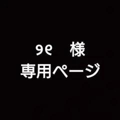 ୨୧様　専用ページ