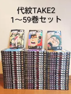 代紋TAKE2 全巻セット 1-62巻 - メルカリ