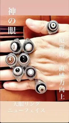 神の眼が導く、守護と直感の天眼リング　フリーサイズ　バラ売り
