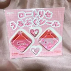 ロートリセ うるぷくシール 非売品