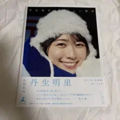丹生明里 日向坂46 1st写真集 やさしい関係 HMV版表紙