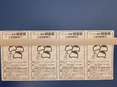極楽湯 和光店 回数券 6枚セット 有効期限2027年3月31日 - メルカリ