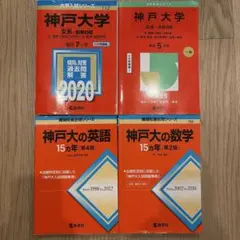 神戸大学 赤本 過去問 4冊セット