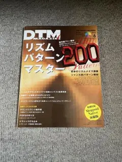 リズムパターン200マスター DTM MAGAZINE 6月号