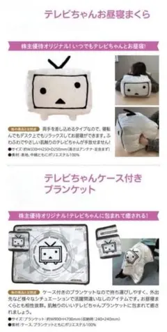 【新品·未使用】ニコニコテレビちゃんグッズ2点　お昼寝まくら／ブランケット