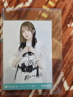 最終値下げ！佐藤璃果乃木坂46 Actually 直筆サイン入り 生写真 当選品 最終値下げ！佐藤璃果乃木坂46 Actually 直筆サイン入り 生写真 当選品