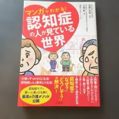 マンガでわかる！認知症の人が見ている世界