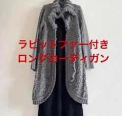 ラビットファー付きロングカーディガン グレー