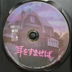耳をすませばDVD