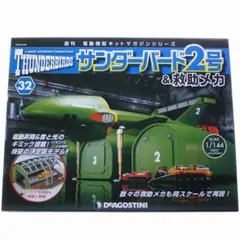サンダーバード2号 ディアゴスティーニジャンク品 買取価格『週刊 サンダーバード2号＆救助メカ』完成品