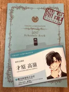 55 非売品　高嶺と花　野々村花　才原高嶺　2017年　スケジュールブック