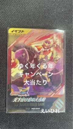 ガンバレジェンズゆく年くる年CP 仮面ライダー鎧武 PCX-047