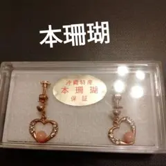 本珊瑚　ハートイヤリング