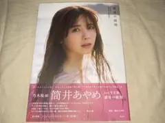 乃木坂46 筒井あやめ1st写真集 感情の隙間 ※特典ポスカなし