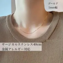 スネークチェーンネックレス 1mm ゴールド サージカルステンレス 華奢