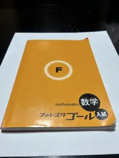 フォレスタ ゴール 入試 国語 - メルカリ