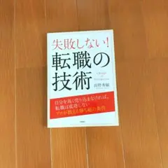 失敗しない！転職の技術