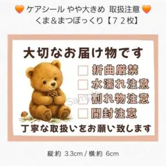 ◆ケアシール やや大きめ◆ 取扱注意 くま＆まつぼっくり【７２枚】 匿名配送