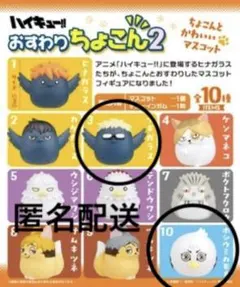 ハイキュー!!おすわりちょこん2 ツキガラス　ホシウミガメ　2個