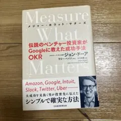 Measure What Matters - ジョン・ドーア