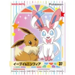 ポケモン【イーブイ＆ニンフィア】丸美屋★ポケモンカレー★キラキラシール【37】③