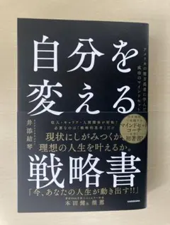 自分を変える戦略書　アメリカの億万長者に学んだ成功のマインドセット