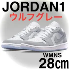 即完品！NIKE JORDAN1 LOW ナイキ エアジョーダン1 ウルフグレー