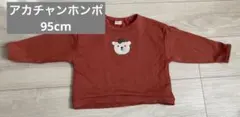 アカチャンホンポ トレーナー　95cm 裏毛　赤　レンガ色　くま　ボーイズ
