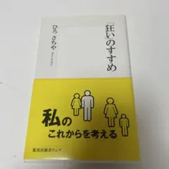 「狂い」のすすめ