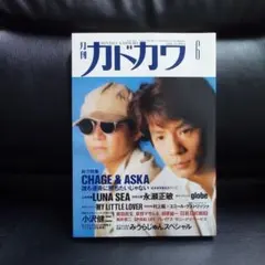 月刊カドカワ CHAGE & ASKA 1996年6月号　vol.14no.6