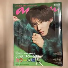 anan 2022年11月号 京本大我