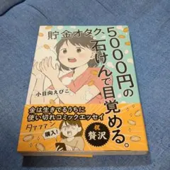 貯金オタク、5000円の石けんで目覚める。