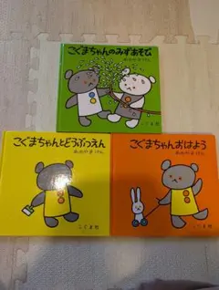 こぐまちゃん 絵本3冊セット『おはよう』『どうぶつえん』『みずあそび』 こぐま社