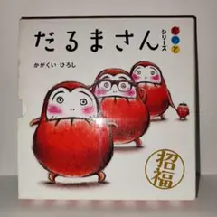 【美品】【箱入り】だるまさんシリーズ（が・の・と）【かがくいひろし】