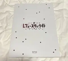 少女歌劇 レヴュースタァライト Climax パンフレット