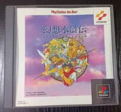 幻想水滸伝 Playstation the Best