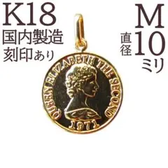 18金 18K K18 コイン ネックレス トップ 本物 新品 コイントップ M