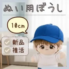 ブルー　10cmぬい帽子 推し活グッズ キャップ 可愛い 着せ替えのサムネイル