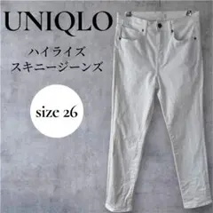 美品　UNIQLO ハイライズスキニージーンズ 26 ホワイトデニム　白