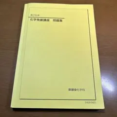 2026年最新】鉄緑会化学発展講座の人気アイテム - メルカリ