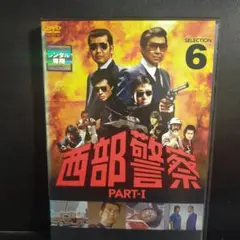 西武警察 Part1 selection6 DVD レンタルアップ品です。