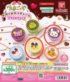 たまごっち 手作りおやつチャーム #平成女児チョコまめっちとラブリっち2点セット