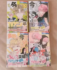 多聞くん今どっち！？　13巻　14巻　15巻　スピンオフ　1巻　応募券なし