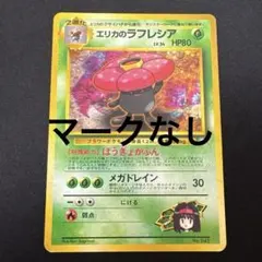 エリカのラフレシア 旧裏 初版 マークなし