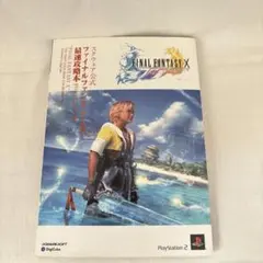 ファイナルファンタジーX 最速攻略本 プレイステーション2