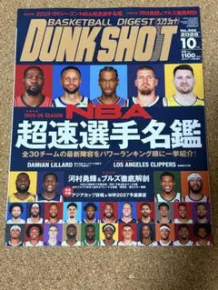 ダンクシュート DUNKSHOOT 2025年10月号 No.392 ポスター無