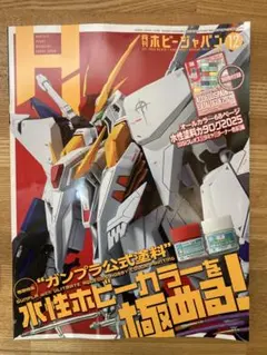 別冊付録無し 月刊ホビージャパン 12月号 ガンプラ特集