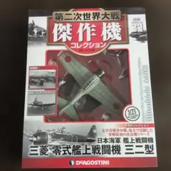 第二次世界大戦傑作機コレクション100 日本海軍局地戦闘機 九州震電
