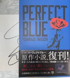 PERFECT BLUE パーフェクトブルー 竹内義和 虎人舎 直筆サイン本