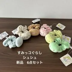 新品　すみっコぐらし マスコット付きシュシュ まとめ売りセット